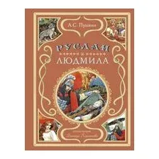 Руслан и Людмила