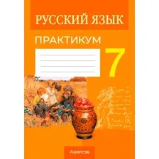 Русский язык. 7 класс. Практикум