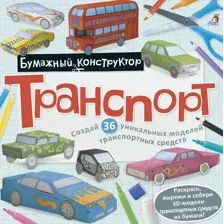 Набор для творчества Робинс Конструктор. Транспорт