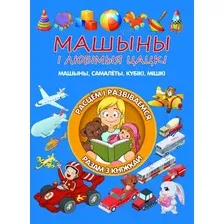 Развивающая книга Харвест Машыны i любымыя цацкi