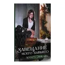 Завещание моего бывшего