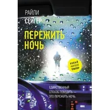 Художественная книга АСТ Пережить ночь (Сейгер Р.)