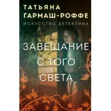 Завещание с того света