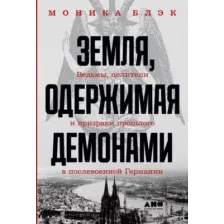 Нехудожественная книга Альпина Земля, одержимая демонами (Блэк М.)