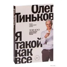 Я такой как все