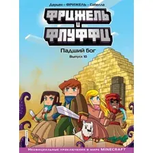 Комикс Эксмо Фрижель и Флуффи. Падший бог. Выпуск 10 (Орлова Д.)