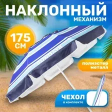 Зонт пляжный Sundays HYB1818 (синие полосы)