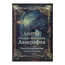 Энциклопедия АСТ Миры Говарда Филлипса Лавкрафта
