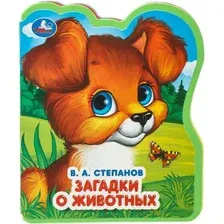 Развивающая книга Умка Загадки о животных, мягкая обложка (Степанов Владимир)