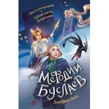 Художественная книга Эксмо Месть валькирий. Тайная магия Депресняка / 9785041869298 (Емец Д.А.)