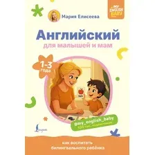 Учебное пособие АСТ Английский для малышей и мам (Елисеева М.Е.)