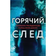 Горячий след. Комплект из 3 книг