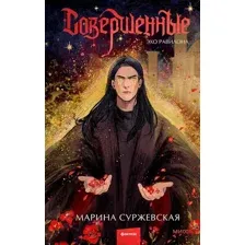 Совершенные. Эхо Равилона