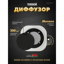 Щелевой диффузор HOMY AIR Круглый A125B (d200) черный