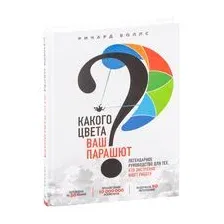Какого цвета Ваш парашют? Легендарное руководство для тех, кто экстренно ищет работу