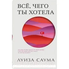 Художественная книга Sindbad Все, чего ты хотела (Саума Л.)