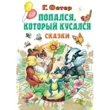 Художественная книга АСТ Попался, который кусался. Сказки. Все самое лучшее у автора (Остер Г.Б.)