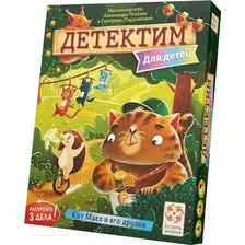 Детектим. Для детей. Кот Макс и его друзья