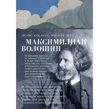 Художественная книга Азбука И мы, как боги, мы, как дети... (Волошин М.)