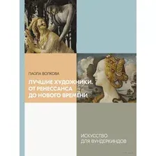  АСТ. Лучшие художники. От Ренессанса до Нового времени (Волкова Паола Дмитриевна)
