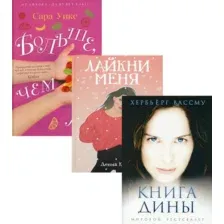 Набор художественных книг Рипол Классик Все про любовь. Выпуск 1, твердая обложка (Вассму Хербьерг, Уикс Сара, Кунер Донна)