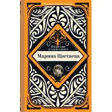 Художественная книга АСТ Вчера еще в глаза глядел (Цветаева М.И.)