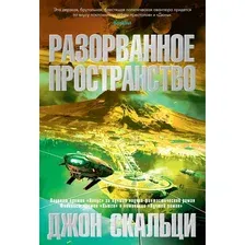 Книга издательства Азбука. Разорванное пространство (Скальци Дж.)