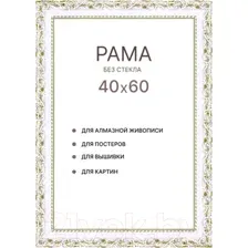 Фоторамка Декарт 40x60 8Л3824 (белый с золотом)