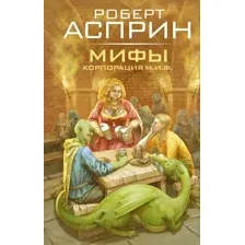 Мифы. Корпорация М.И.Ф.