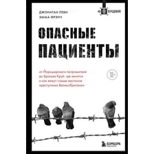 Книга издательства Эксмо. Опасные пациенты. От Йоркширского потрошителя до братьев Крэй: где лечатся и как живут самые жестокие преступники Великобритании