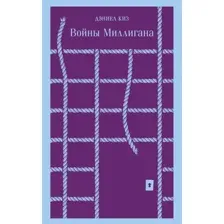 Книга издательства Эксмо. Войны Миллигана (Киз Д.)