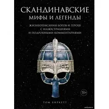 Книга издательства КоЛибри. Скандинавские мифы и легенды (Биркетт Т.)