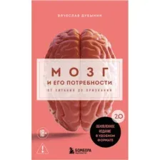 Нехудожественная книга Бомбора Мозг и его потребности 2.0 от питания до признания (Дубынин Вячеслав 9785042381690)