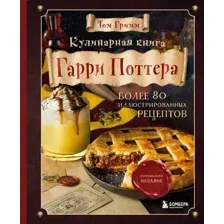 Нехудожественная книга Эксмо Кулинарная книга Гарри Поттера (Гримм Т.)