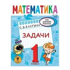 Математика. Задачи. 1 класс
