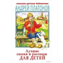 Лучшие сказки и рассказы для детей