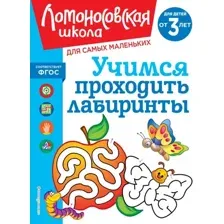 Развивающая книга Эксмо Учимся проходить лабиринты: для детей от 3-х лет, мягкая обложка (Сафина Юлия)