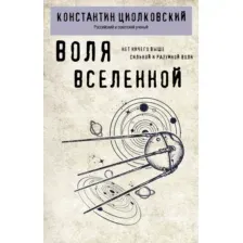 Книга Эксмо Воля Вселенной, мягкая обложка, мягкая обложка (Циолковский Константин)