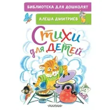 Книга издательства АСТ. Стихи для детей 978-5-17-148408-8