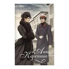 Анна Каренина