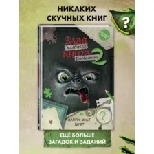 Маленькая злая книга. Головоломки 2