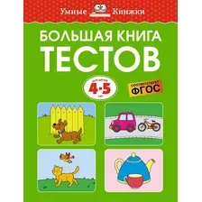 Большая книга тестов. Для детей 4-5 лет