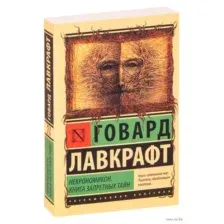 Некрономикон. Книга запретных тайн