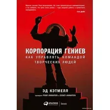 Книга издательства Альпина Диджитал. Корпорация гениев: Как управлять командой творческих людей (Кэтмелл Э., Уоллес Э.)