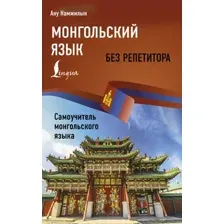 Учебное пособие АСТ Монгольский язык без репетитора, мягкая обложка (Намжилын Ану 9785171656164)
