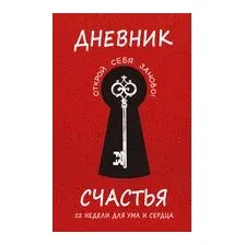 Дневник счастья. 52 недели для ума и сердца