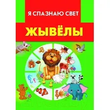Энциклопедия Харвест Я спазнаю свет. Жывелы