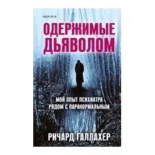 Одержимые дьяволом. Мой опыт психиатра рядом с паранормальным