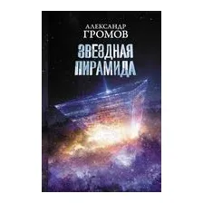 Звездная пирамида