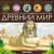 Энциклопедия издательства Malamalama Энциклопедия открытий. Древний мир 9785001347972